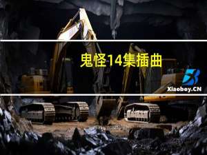 鬼怪14集插曲（鬼怪14）