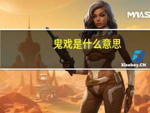 鬼戏是什么意思