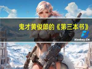 鬼才黄俊郎的《第三本书》