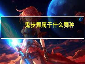 鬼步舞属于什么舞种