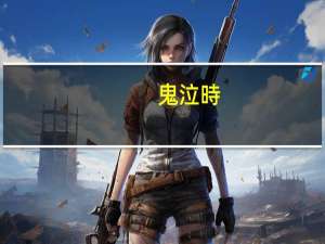 鬼泣時(shí)裝屬性應(yīng)該怎么選擇