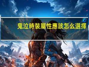 鬼泣時裝屬性應該怎么選擇
