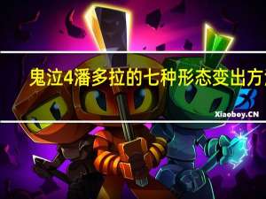 鬼泣4潘多拉的七种形态变出方法