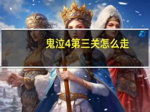 鬼泣4第三关怎么走
