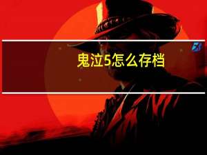 鬼泣5怎么存档