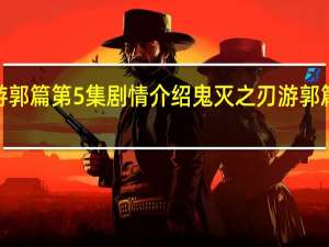 鬼灭之刃游郭篇第5集剧情介绍 鬼灭之刃游郭篇第5集讲了什么
