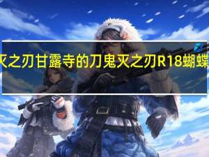鬼灭之刃甘露寺的刀 鬼灭之刃R18蝴蝶忍甘露寺