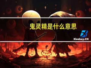 鬼灵精是什么意思