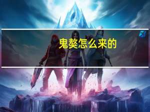 鬼獒怎么来的
