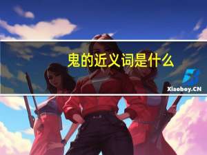 鬼的近义词是什么