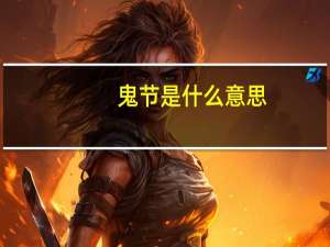 鬼节是什么意思