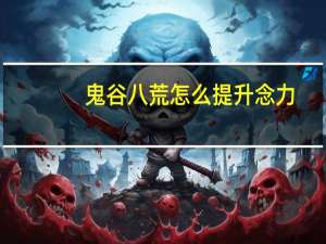 鬼谷八荒怎么提升念力