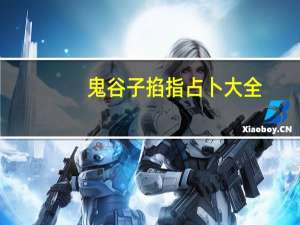 鬼谷子掐指占卜大全（鬼谷子掐指占卜术简介）