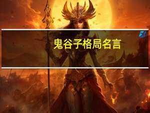 鬼谷子格局名言