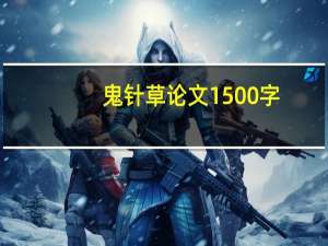 鬼针草论文1500字