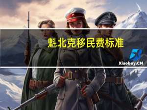 魁北克移民费标准