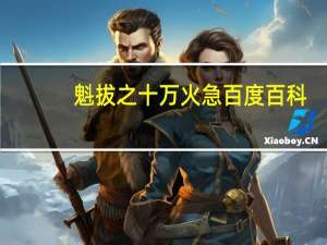 魁拔之十万火急百度百科（魁拔之十万火急2）