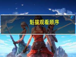 魁拔观看顺序