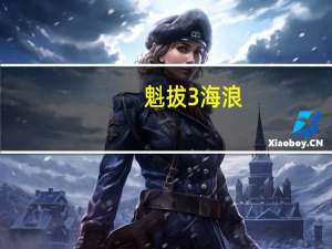 魁拔3海浪（魁拔3海问香死）