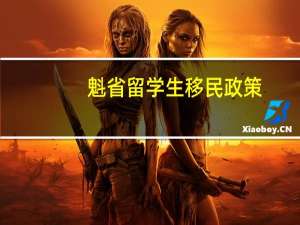 魁省留学生移民政策