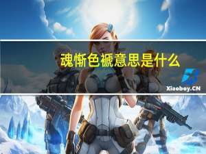 魂惭色褫意思是什么