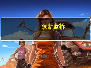 魂断蓝桥（魂）
