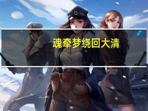 魂牵梦绕回大清（关于魂牵梦绕回大清的介绍）
