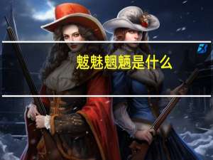 魃魅魍魉是什么