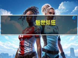 魅世倾狂,傻妃不好惹全文免费阅读（魅世倾狂）