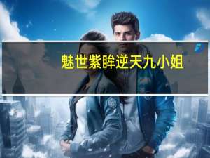 魅世紫眸逆天九小姐（魅世妖瞳至尊杀手妃）