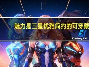 魅力是三星优雅简约的可穿戴