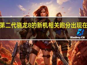 魅族一款搭载第二代骁龙8的新机相关跑分出现在Geekbench的消息