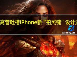 魅族前高管吐槽iPhone新“拍照键” 设计逻辑令人失望