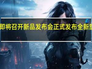 魅族即将召开新品发布会正式发布全新旗舰魅族17