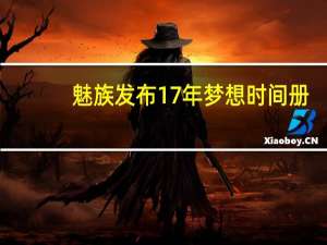 魅族发布17年梦想时间册
