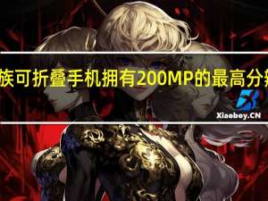 魅族可折叠手机拥有200MP的最高分辨率相机