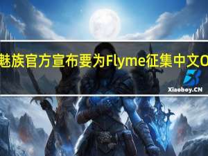 魅族官方宣布要为Flyme征集中文OS名称