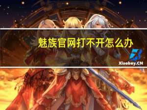 魅族官网打不开怎么办（魅族官网打不开）