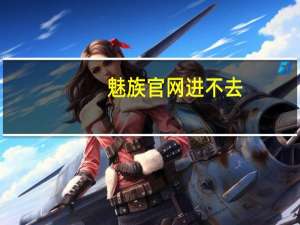 魅族官网进不去（魅族官网打不开）