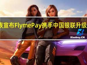 魅族宣布FlymePay携手中国银联升级支付体验