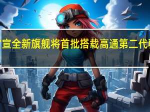 魅族已官宣全新旗舰将首批搭载高通第二代骁龙8移动平台