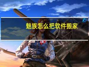 魅族怎么把软件搬家