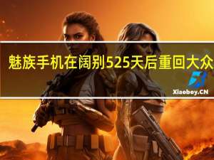 魅族手机在阔别525天后重回大众视野