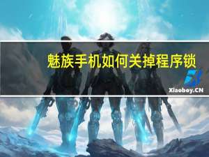 魅族手机如何关掉程序锁