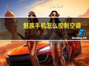 魅族手机怎么控制空调