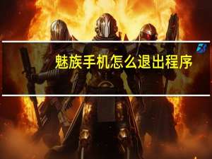 魅族手机怎么退出程序