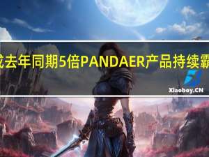 魅族手机成交额达成去年同期5倍PANDAER产品持续霸榜电商平台热卖TOP榜单