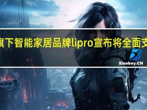 魅族旗下智能家居品牌lipro宣布将全面支持Matter1.0智能家居通用协议