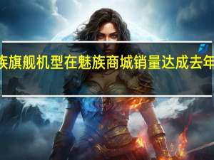 魅族旗舰机型在魅族商城销量达成去年同期378%