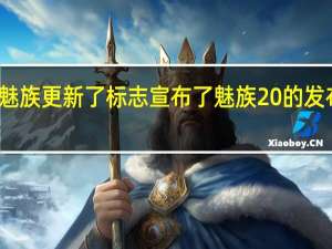 魅族更新了标志宣布了魅族20的发布日期